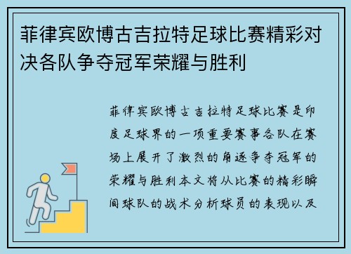 菲律宾欧博古吉拉特足球比赛精彩对决各队争夺冠军荣耀与胜利